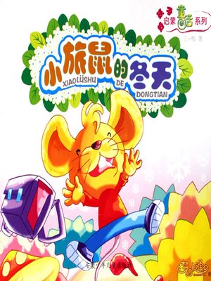 cover image of 小旅鼠的冬天